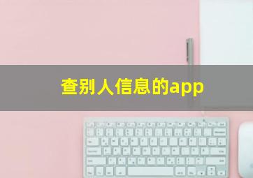 查别人信息的app