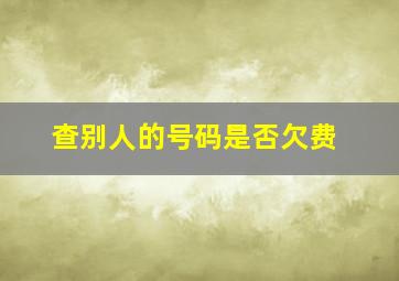 查别人的号码是否欠费