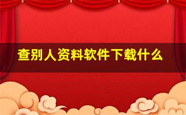 查别人资料软件下载什么