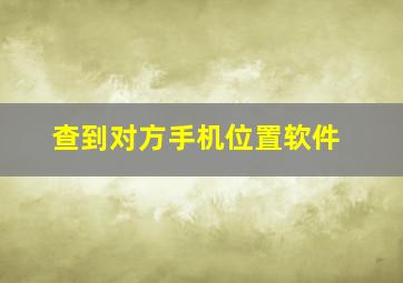 查到对方手机位置软件