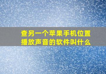 查另一个苹果手机位置播放声音的软件叫什么