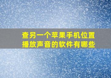 查另一个苹果手机位置播放声音的软件有哪些