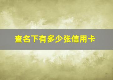 查名下有多少张信用卡