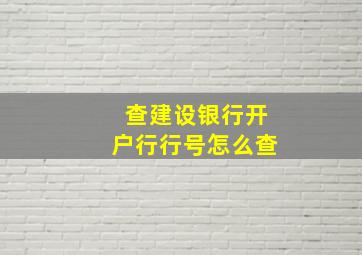 查建设银行开户行行号怎么查