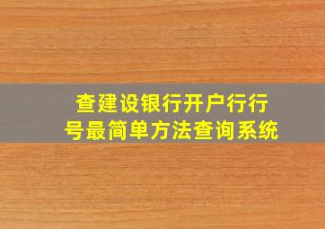 查建设银行开户行行号最简单方法查询系统