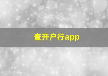 查开户行app