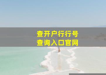 查开户行行号查询入口官网