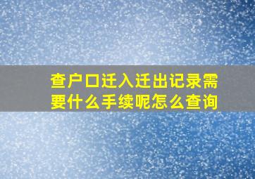 查户口迁入迁出记录需要什么手续呢怎么查询