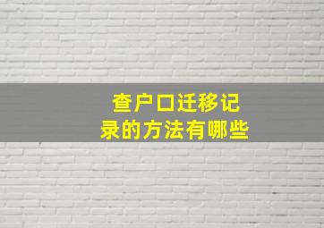 查户口迁移记录的方法有哪些