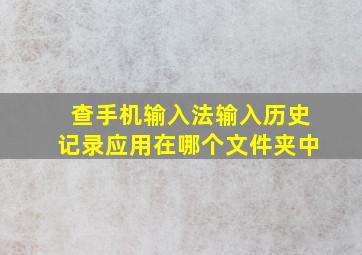 查手机输入法输入历史记录应用在哪个文件夹中