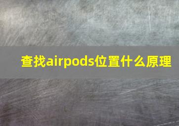 查找airpods位置什么原理