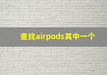 查找airpods其中一个