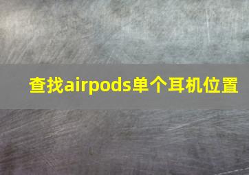 查找airpods单个耳机位置