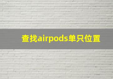 查找airpods单只位置