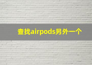 查找airpods另外一个