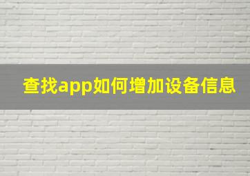 查找app如何增加设备信息