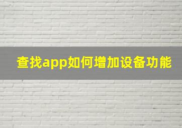 查找app如何增加设备功能