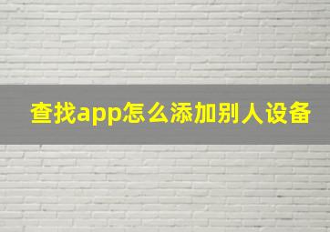 查找app怎么添加别人设备