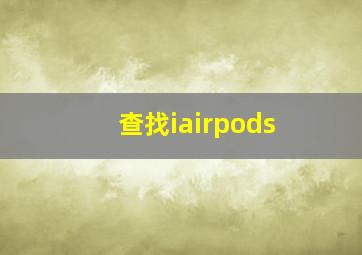 查找iairpods