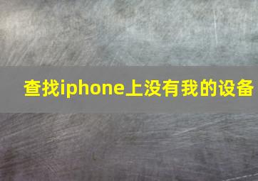 查找iphone上没有我的设备