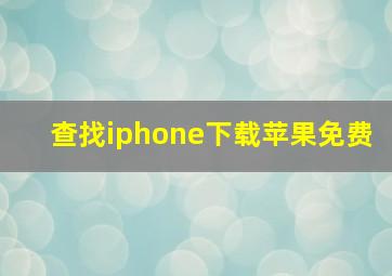 查找iphone下载苹果免费