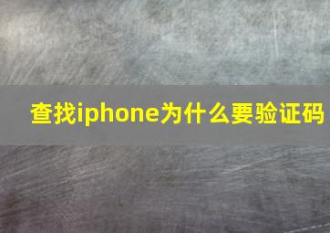 查找iphone为什么要验证码