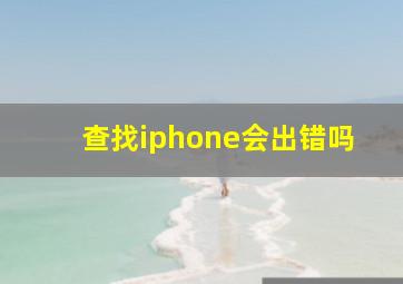 查找iphone会出错吗