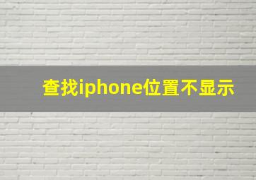 查找iphone位置不显示