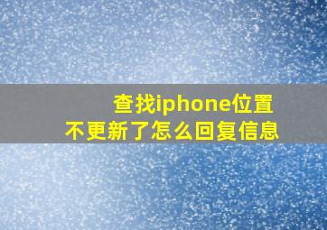 查找iphone位置不更新了怎么回复信息