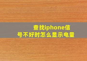 查找iphone信号不好时怎么显示电量