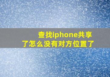 查找iphone共享了怎么没有对方位置了