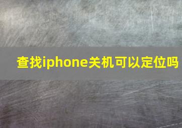 查找iphone关机可以定位吗