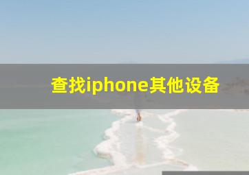 查找iphone其他设备