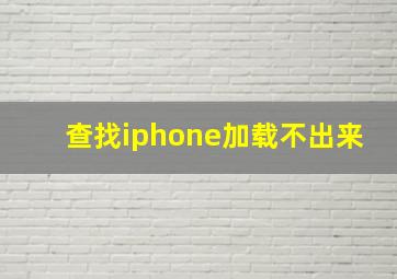 查找iphone加载不出来