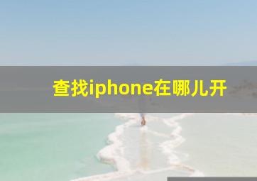 查找iphone在哪儿开