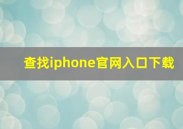 查找iphone官网入口下载