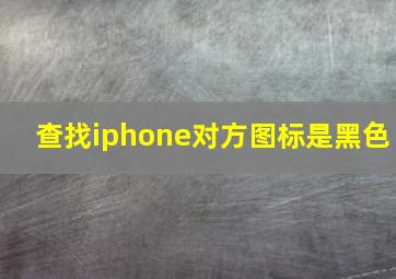 查找iphone对方图标是黑色