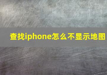 查找iphone怎么不显示地图