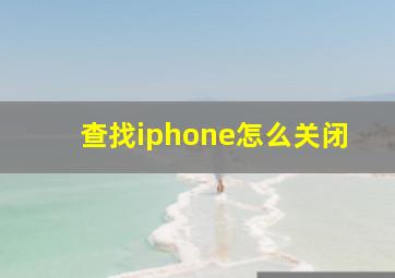 查找iphone怎么关闭