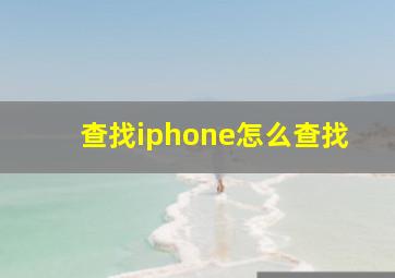 查找iphone怎么查找