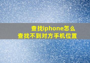 查找iphone怎么查找不到对方手机位置