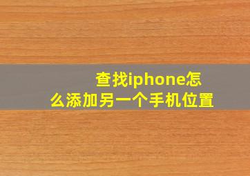 查找iphone怎么添加另一个手机位置