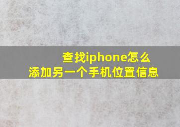 查找iphone怎么添加另一个手机位置信息