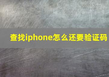 查找iphone怎么还要验证码