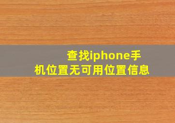 查找iphone手机位置无可用位置信息