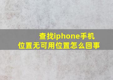 查找iphone手机位置无可用位置怎么回事