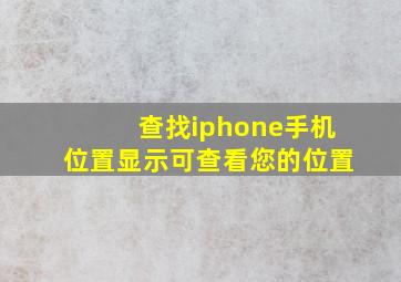 查找iphone手机位置显示可查看您的位置