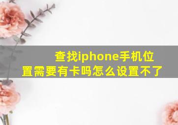 查找iphone手机位置需要有卡吗怎么设置不了