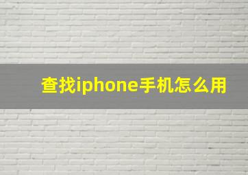 查找iphone手机怎么用