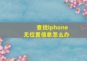 查找iphone无位置信息怎么办